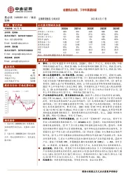经营拐点在即，下半年展望积极