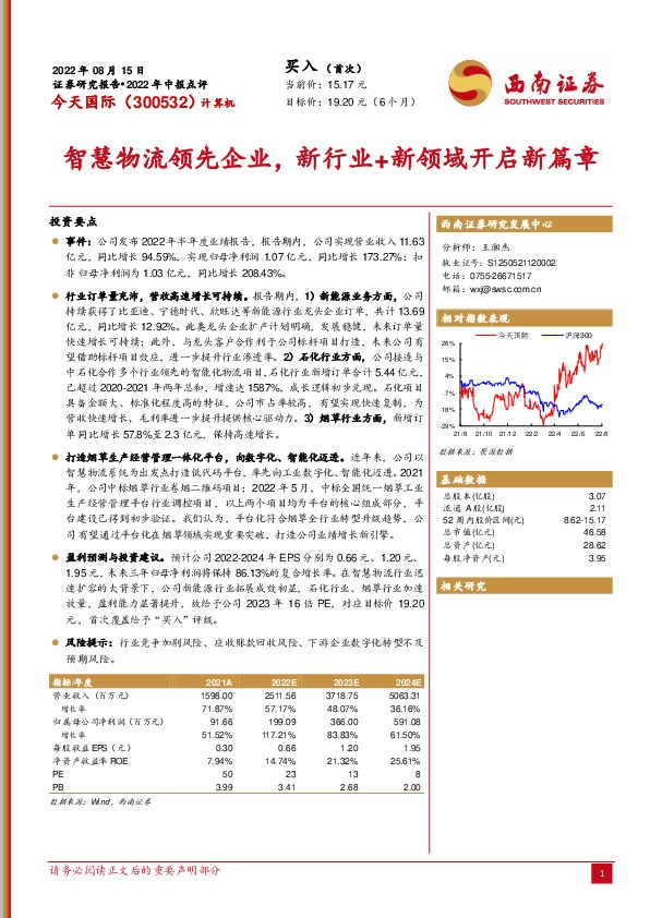 智慧物流领先企业，新行业+新领域开启新篇章