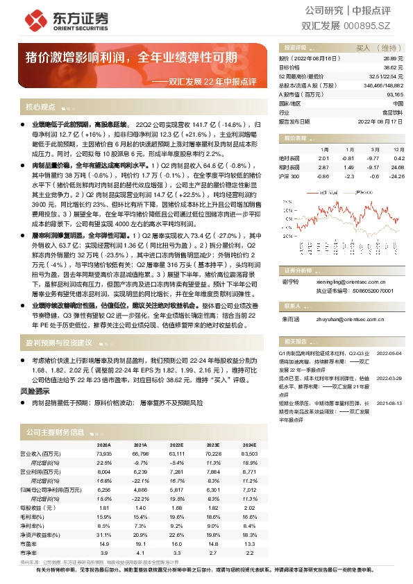双汇发展22年中报点评：猪价激增影响利润，全年业绩弹性可期