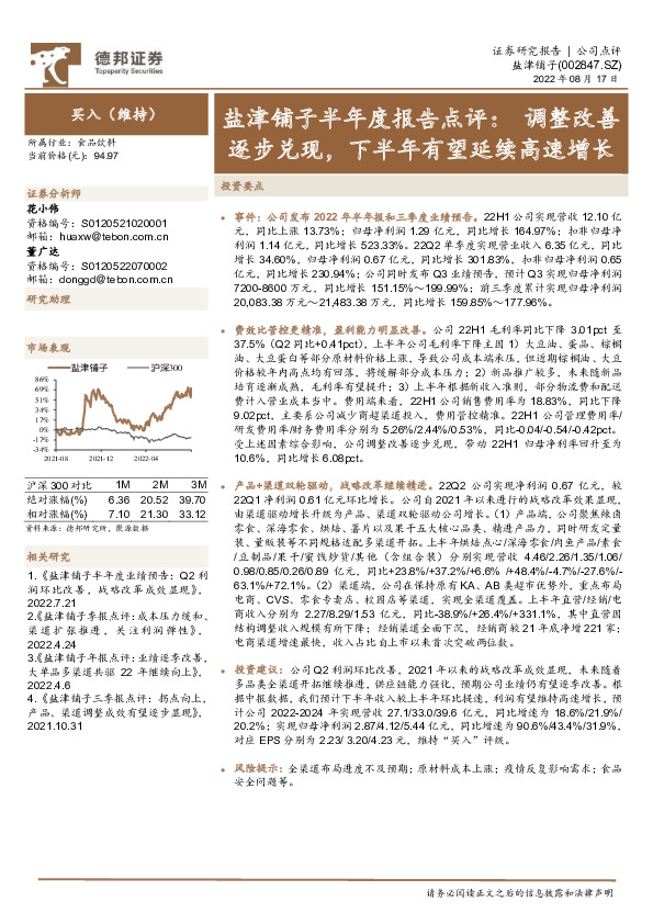 盐津铺子半年度报告点评：调整改善逐步兑现，下半年有望延续高速增长