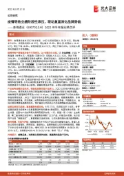 2022年半年报业绩点评：疫情导致业绩阶段性承压，联动复星深化品牌势能