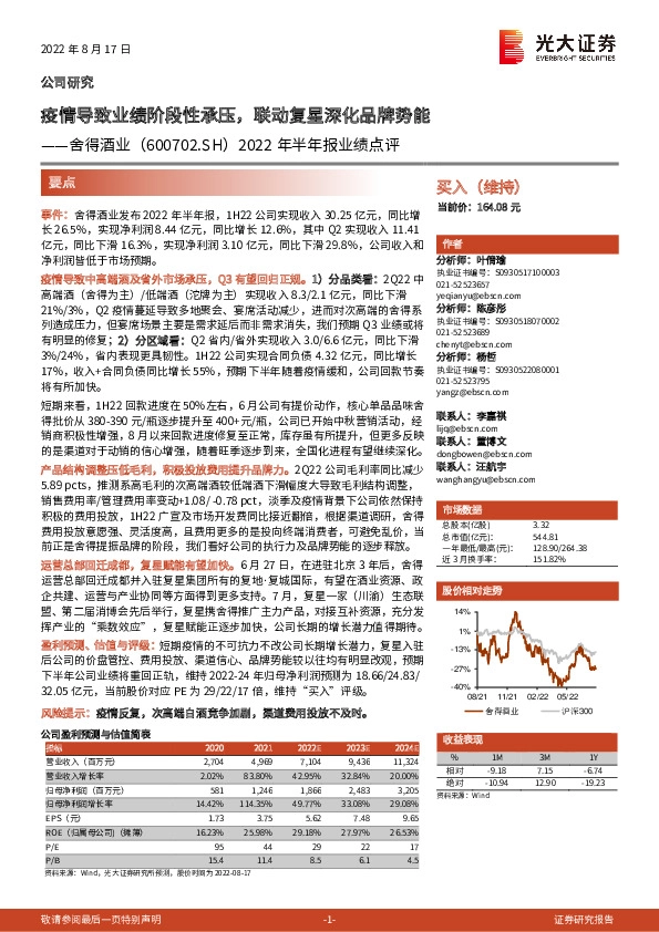 2022年半年报业绩点评：疫情导致业绩阶段性承压，联动复星深化品牌势能
