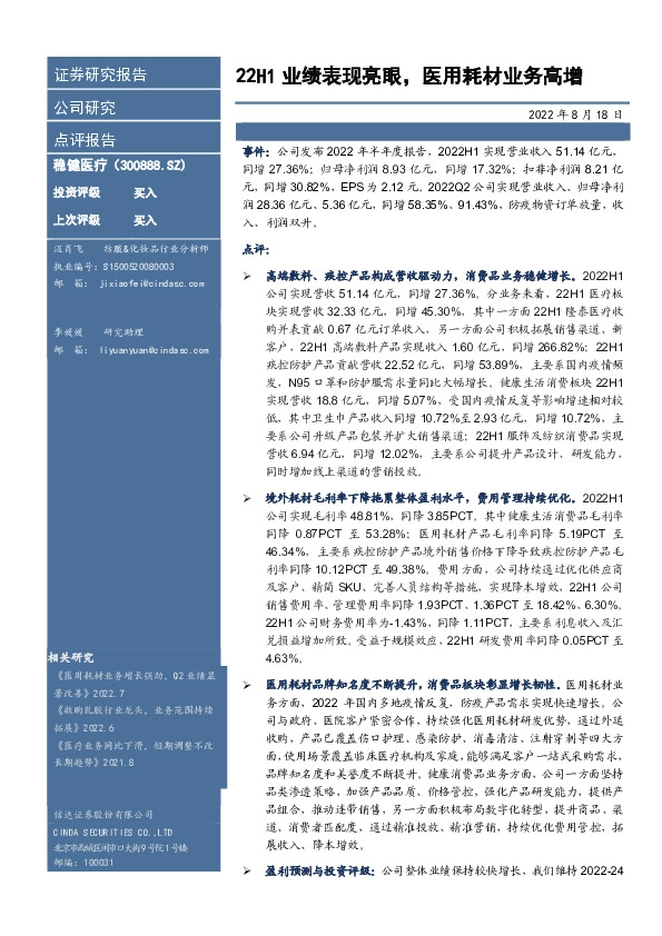 22H1业绩表现亮眼，医用耗材业务高增