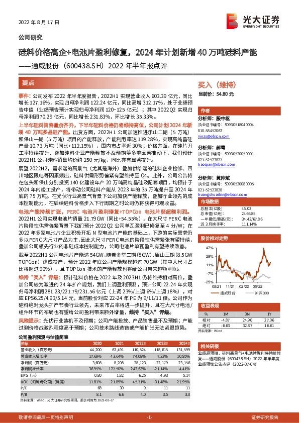 2022年半年报点评：硅料价格高企+电池片盈利修复，2024年计划新增40万吨硅料产能