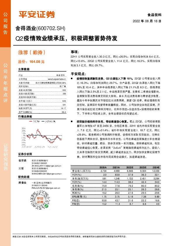 Q2疫情致业绩承压，积极调整蓄势待发