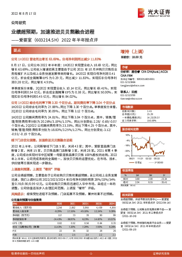 2022年半年报点评：业绩超预期，加速推进贝贝熊融合进程