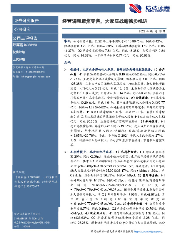 经营调整聚焦零售，大家居战略稳步推进