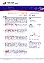 2022年中报点评:疫情冲击业绩承压,下半年有望复苏回暖
