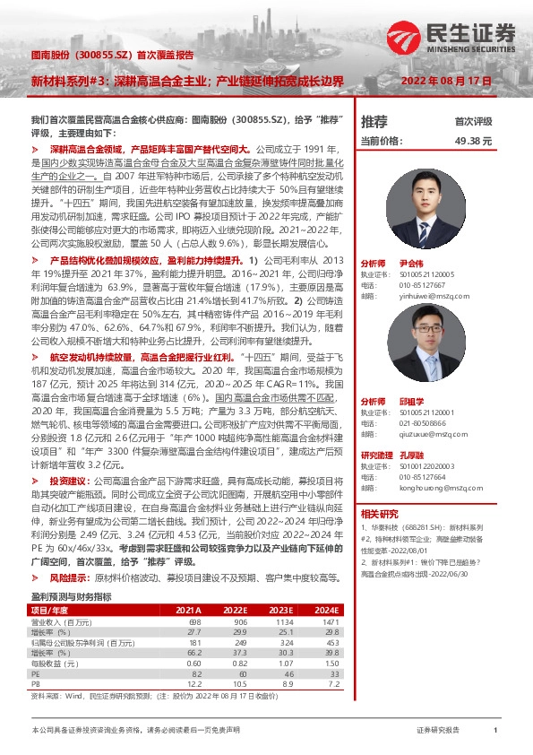 首次覆盖报告：新材料系列#3：深耕高温合金主业；产业链延伸拓宽成长边界