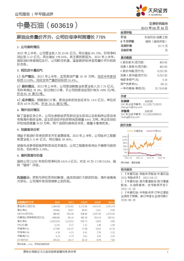 原油业务量价齐升，公司归母净利润增长778%