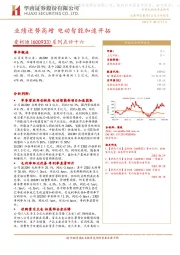 系列点评十六：业绩逆势高增 电动智能加速开拓