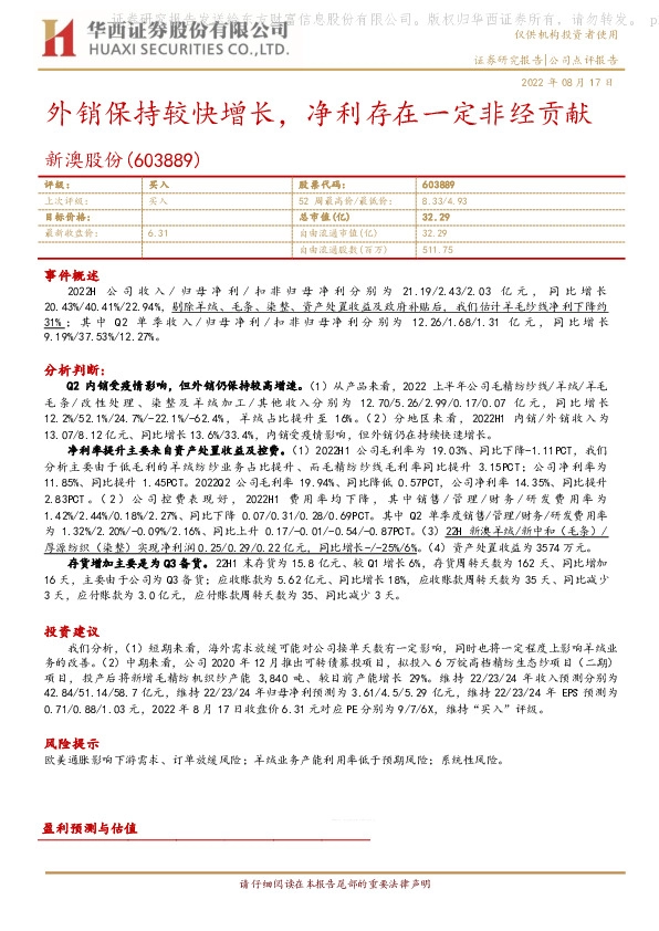 外销保持较快增长，净利存在一定非经贡献