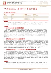 中高端承压，看好下半年逐步修复