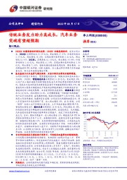 传统业务发力助力高成长,汽车业务突破有望超预期