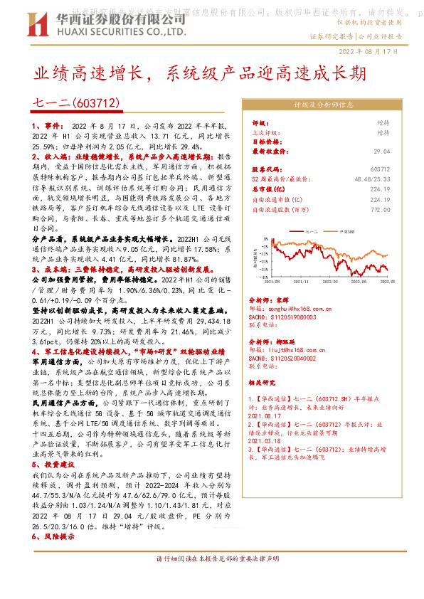 业绩高速增长，系统级产品迎高速成长期
