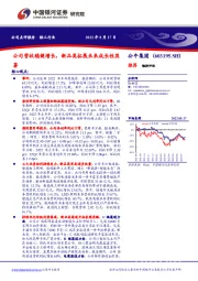 公司营收稳健增长，新品类拓展未来成长性显著