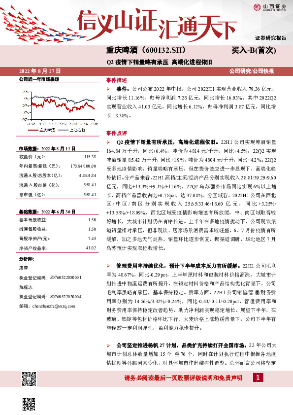 Q2疫情下销量略有承压 高端化进程依旧