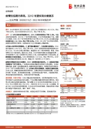 2022年半年报点评:疫情拉低期内表现,22H2有望实现业绩复苏