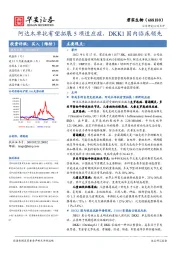 阿达木单抗有望拓展5项适应症，DKK1国内临床领先