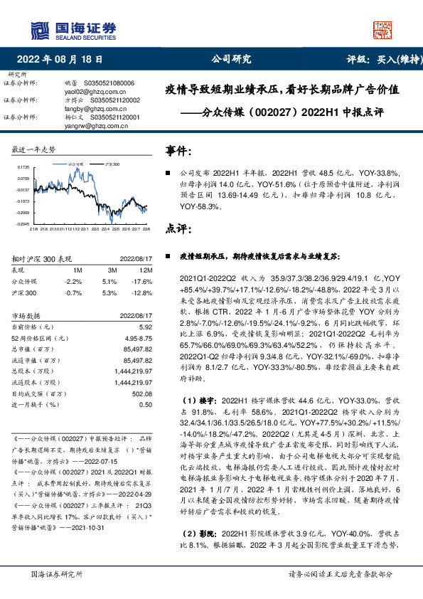 2022H1中报点评：疫情导致短期业绩承压，看好长期品牌广告价值