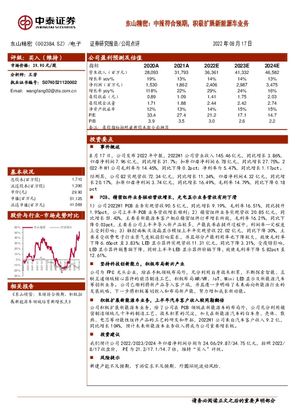 东山精密：中报符合预期，积极扩展新能源车业务