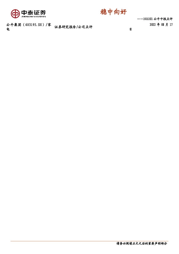 2022H1公牛中报点评：稳中向好