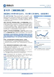 2022H1归母净利润2.5亿，同比增长37.05%，延续高增长