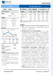 费用率提升、整体业绩稳健，关注后续产品上线