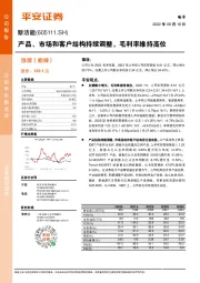 产品、市场和客户结构持续调整，毛利率维持高位