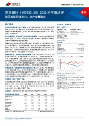 2022半年报点评：城区战略持续发力，资产质量稳定