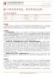Q2产能利用率恢复，净利率高位延续