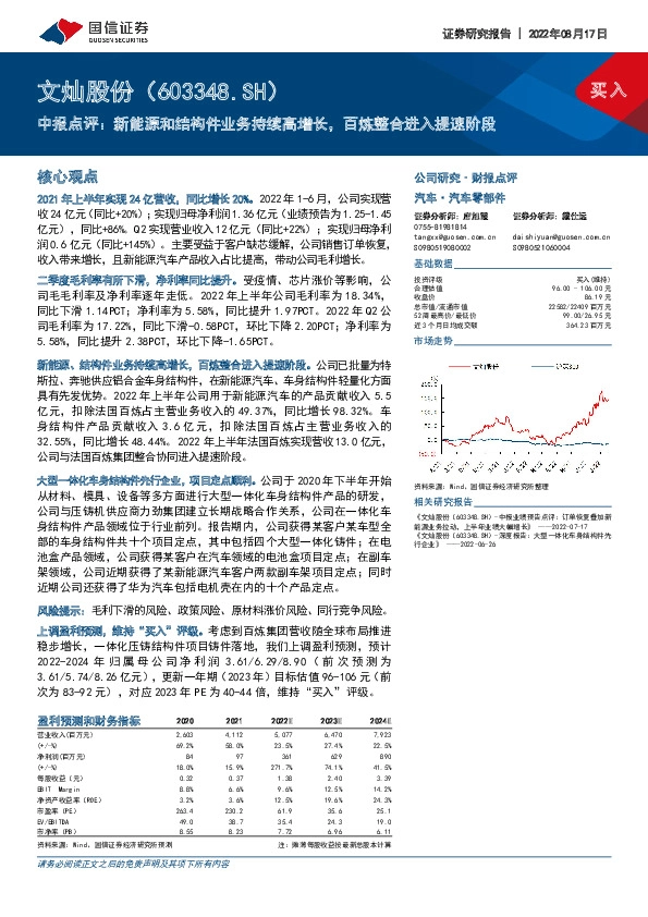 中报点评：新能源和结构件业务持续高增长，百炼整合进入提速阶段