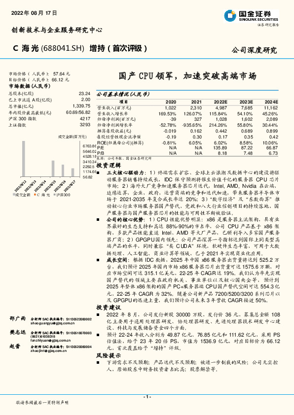 国产CPU领军，加速突破高端市场