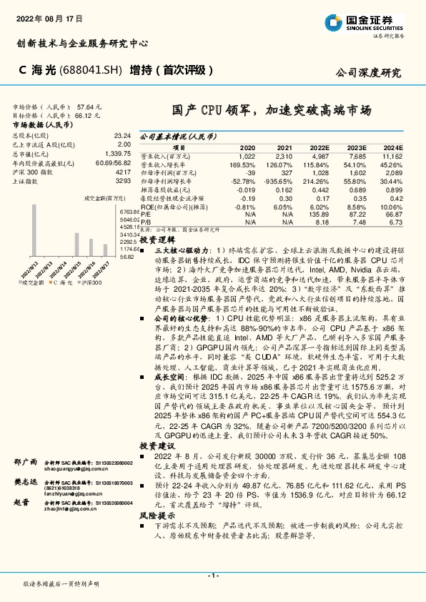 国产CPU领军，加速突破高端市场
