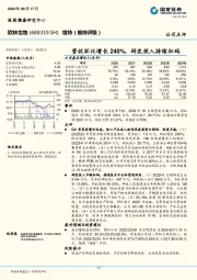 营收环比增长240%，研发投入持续加码