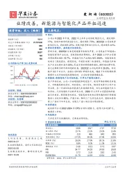 业绩改善，新能源与智能化产品开拓迅速