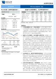 光储产品放量增长，毛利率逐季回升