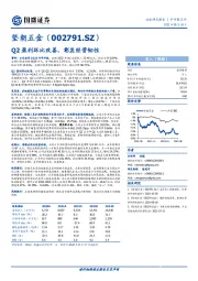 Q2盈利环比改善，彰显经营韧性