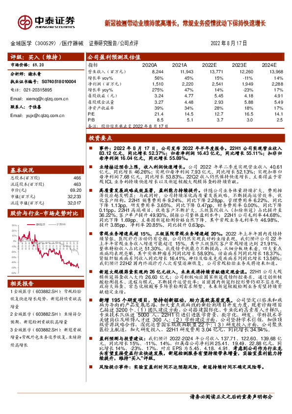 新冠检测带动业绩持续高增长，常规业务疫情扰动下保持快速增长