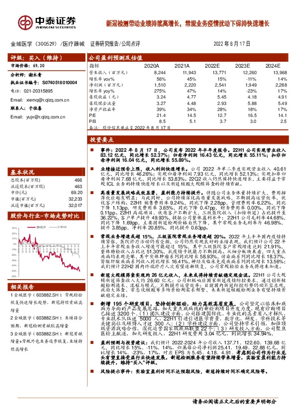 新冠检测带动业绩持续高增长，常规业务疫情扰动下保持快速增长