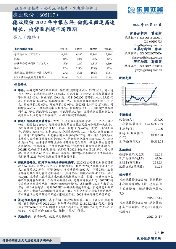 德业股份2022年中报点评：储能及微逆高速增长，出货盈利超市场预期