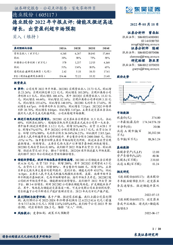 德业股份2022年中报点评：储能及微逆高速增长，出货盈利超市场预期