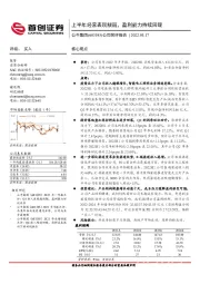 公司简评报告：上半年经营表现靓丽，盈利能力持续回暖