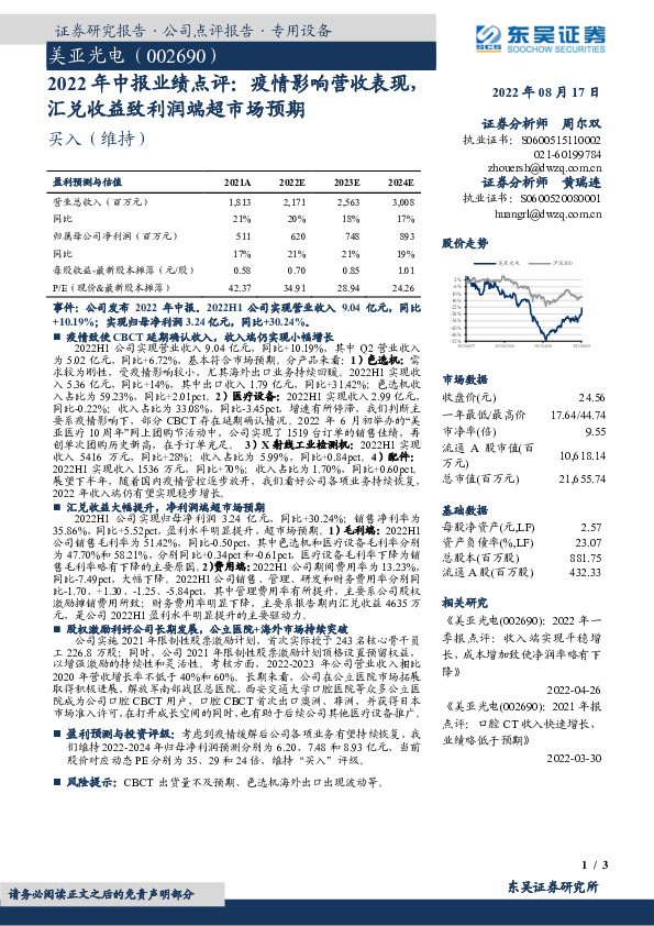 2022年中报业绩点评：疫情影响营收表现，汇兑收益致利润端超市场预期