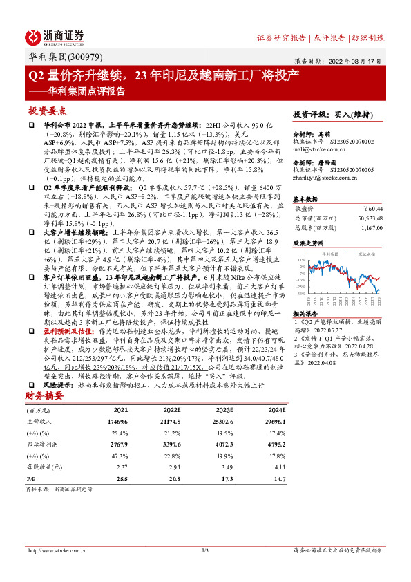 华利集团点评报告：Q2量价齐升继续，23年印尼及越南新工厂将投产