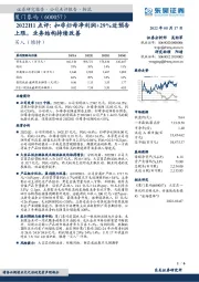 2022H1点评：扣非归母净利润+29%近预告上限，业务结构持续改善