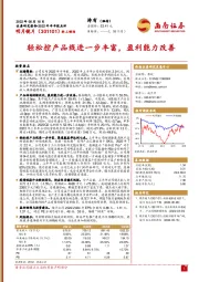 轻松控产品线进一步丰富,盈利能力改善