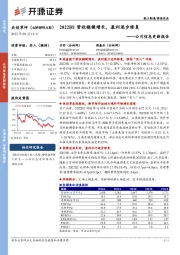 公司信息更新报告：2022H1营收稳健增长，盈利逐步修复