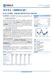 家电主业稳健，新能源车热管理业务开启新征程