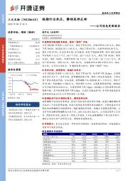 公司信息更新报告：短期行业承压，静待底部反转